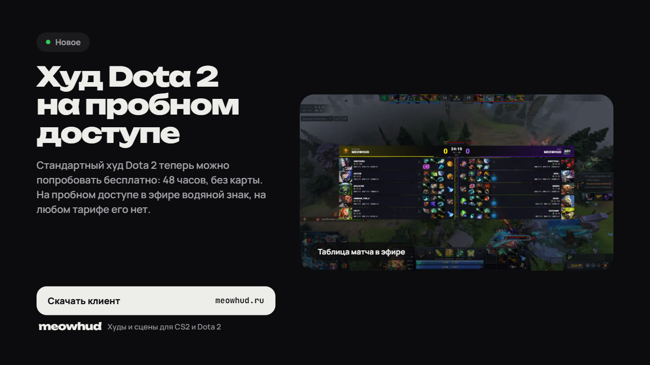 Худ Dota 2 на пробном доступе
